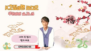 K2 김성면 의 슬*라*생(슬기로운라디오생활) - 1월 21일 [제65회]