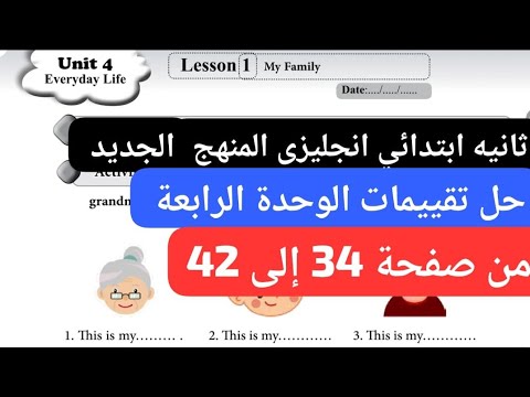 حل تقييمات الوحدة الرابعة ثانية ابتدائى انجليزي المنهج الجديد 2026 من صفحة 34 إلى 42 حل تقييمات الوحدة الرابعة ثانية ابتدائى انجليزي المنهج الجديد 2026 من صفحة 34 إلى 42