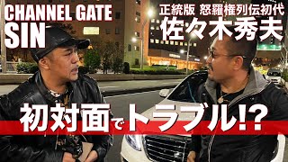 コラボ依頼を頂いてた「怒羅権の佐々木さん」に急遽、BD休暇返上で会いに行くもまさかの事故渋滞で遅刻！ムカつかせてしまい「あの人は大丈夫か？」とライブ配信されてから合流してみた結果、まさかの事態に...