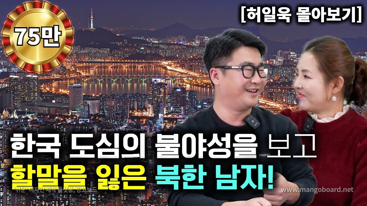 [허일욱_몰아보기] 한국 도심의 불야성을 보고 할말을 잃은 북한남자! 한국은 삶의 질이 다르구나