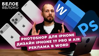 видео: Photoshop для iPhone | чертежи iPhone 17 | Skype закрыли | Дверной звонок Apple с Face ID картинка: Photoshop для iPhone | чертежи iPhone 17 | Skype закрыли | Дверной звонок Apple с Face ID