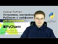 Уроки Python / Установка, настройка и использование PyCharm для начинающих