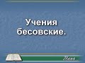 Учения бесовские. Пастор Альберт Ким