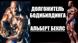 видео: САМЫЙ НЕСТАРЕЮЩИЙ БИЛДЕР АЛЬБЕРТ БЕКЛЕС картинка: САМЫЙ НЕСТАРЕЮЩИЙ БИЛДЕР АЛЬБЕРТ БЕКЛЕС