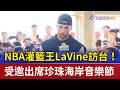 NBA灌籃王LaVine訪台！ 受邀出席珍珠海岸音樂節