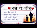 पापा पर कविता/पापा पर प्यारी सी कविता/Poem On Father In Hindi/Poem On Father's Day/Father's Day Poem