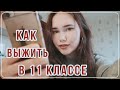 Как Выжить в 11 Классе