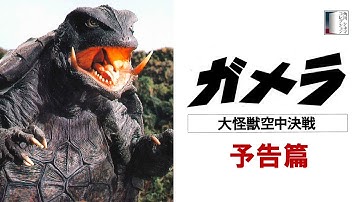 【予告篇】『ガメラ　大怪獣空中決戦』＜4K＞