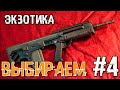 Выбираем и Тестируем Экзотическое Оружие 🔴 в Escape From Tarkov 12.8