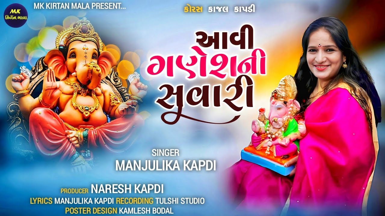 આવી ગણેશ ની સવારી | Aavi Ganesh Ni Savari | Manjulika Kapdi | Ganesh Bhajan Kirtan@MKKIRTANMALA
