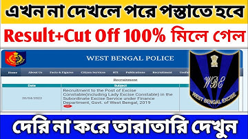 খুব গুরুত্বপূর্ণ ভিডিওটি আগে দেখুন🔥 Excise Constable Main Result + Cut Off🔥