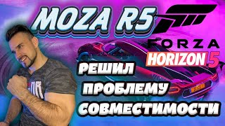 КАК ЗАПУСТИТЬ РУЛЕВУЮ БАЗУ R5 В FORZA HORIZON 5 | MOZA ОШИБЛАСЬ?! |