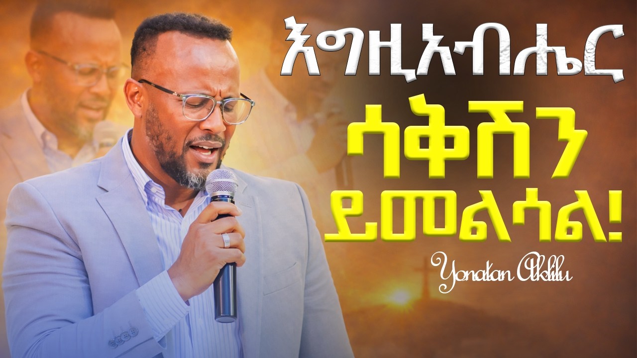 የሳቅ ዘማናችሁ ይመጣል።|| YONATAN AKLILU ||#kingdomsound #marsiltvworldwide #halwot #jesus