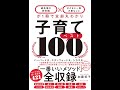 【紹介】子育てベスト100 「最先端の新常識×子どもに一番大事なこと」が1冊で全部丸わかり （加藤 紀子）