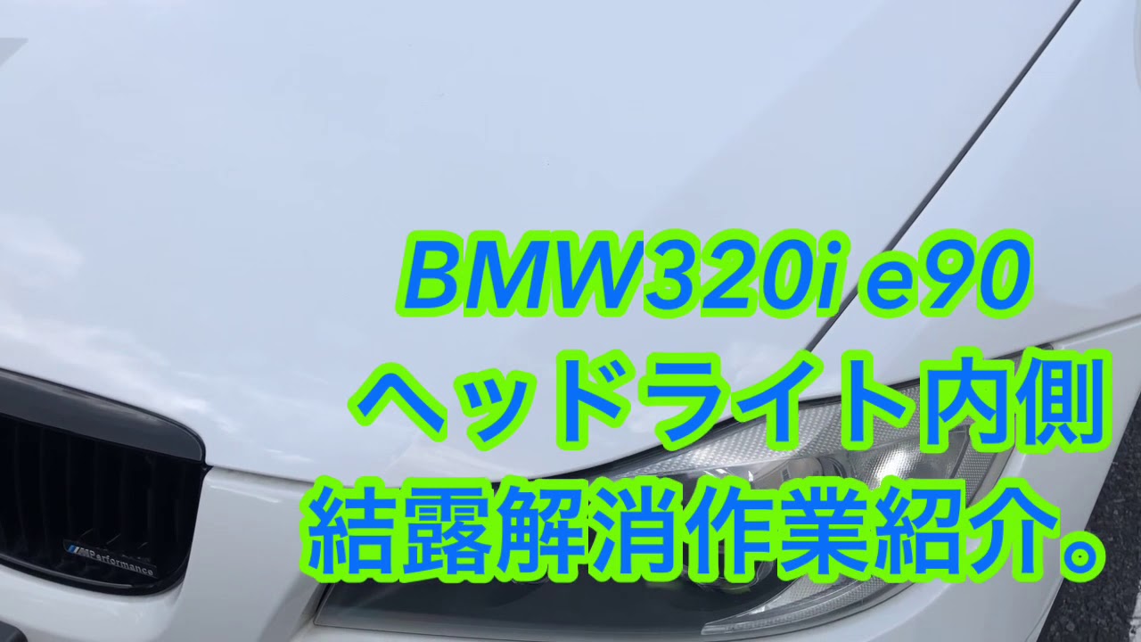 Bmw3i E90 ヘッドライト内側結露解消作業紹介 Youtube Bmw3i E90 ヘッドライト内側結露解消作業紹介 Youtube