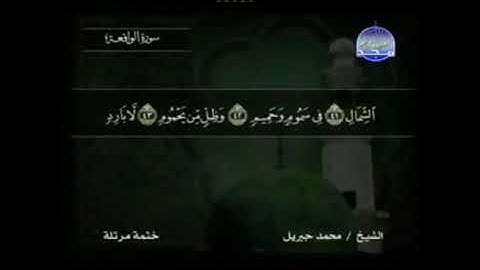 سورة الواقعة مكتوبة كاملة بصوت محمد جبريل