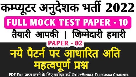 Computer Anudeshak Model Test 10 | Computer Instructor Test | Computer Teacher Test Series Paper 2