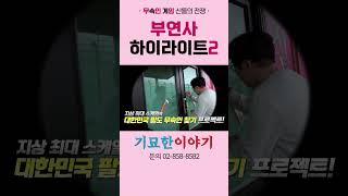 [기묘한이야기] 무속인게임 부연사 하이라이트 - 2차 테스트 편!