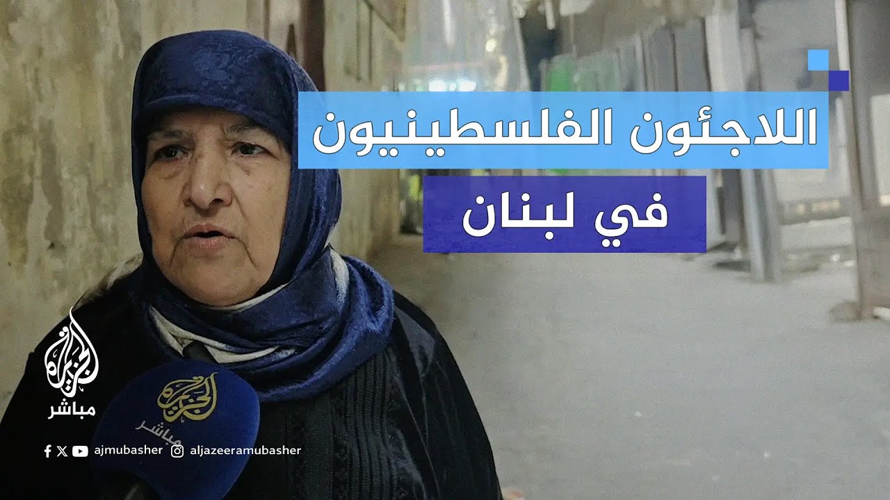 معاناة اللاجئين الفلسطينيين بلبنان في ظل تقليص خدمات الأونروا