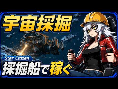 【 StarCitizen 】採掘の日