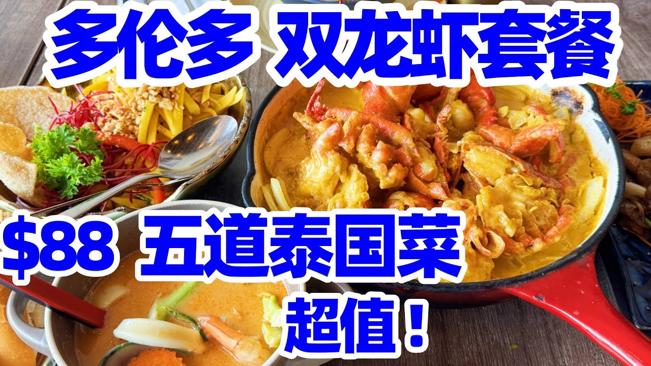 【吃在多伦多】17年老字号泰式餐馆“泰好味” $88双龙虾套餐5道精典泰国菜: 咖喱双龙虾+椰子海鲜汤+青芒沙拉+牛肉炒粉+芒果糯米饭! 多伦多! 多伦多美食! 多伦多旅游 Canadian Thai