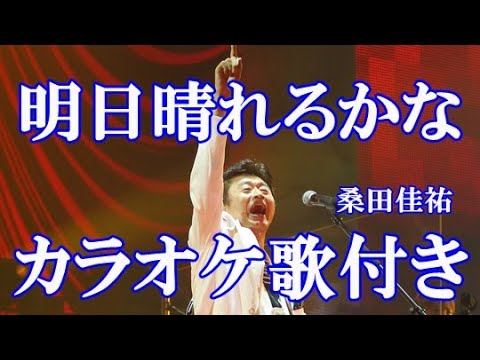 明日晴れるかな 桑田佳祐 カラオケ 練習用  原曲キー 歌付き ボーカル入り 歌詞付き