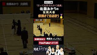 【剣道まっしぐら！】優勝は優勝です。 #佐藤あかり #剣道 #試合 #一本集 #shorts