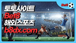 토토사이트추천 bet8(벳8) #토토사이트 #토토추천 #슬롯사이트