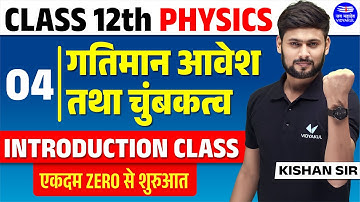 Class12 Physics Chapter 4 Introduction | गतिमान आवेश और चुंबकत्व 12th | Vidyakul Kishan Sir