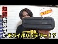 釣り人必見！？オススメ大容量モバイルバッテリー！