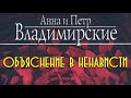 Анна и Петр Владимирские. Объяснение в ненависти 1