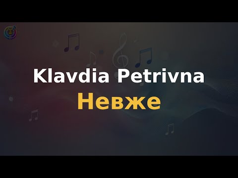 Klavdia Petrivna Невже Караоке Мінус
