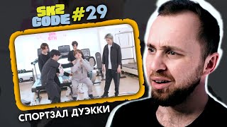 SKZ CODE #29 - Спортзал Двэкки #1 // реакция на stray kids