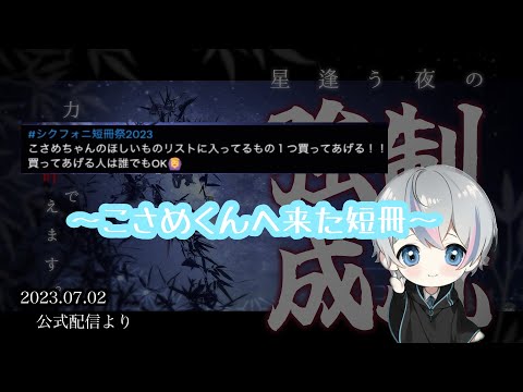 こさめくんへ来た短冊【シクフォニ切り抜き】【公式配信】