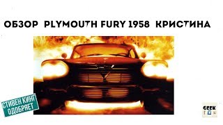 Обзор-PLYMOUTH Fury 1958 (из к/ф "Кристина" 1983)
