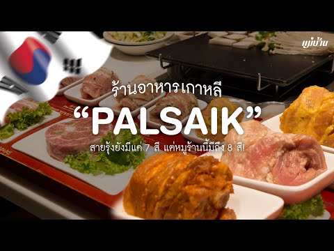 ร้านอาหารเกาหลี PALSAIK (พัลแซก) สายรุ้งยังมีแค่ 7 สี แต่หมูร้านนี้มีถึง 8 สี กับ แม่บ้าน 