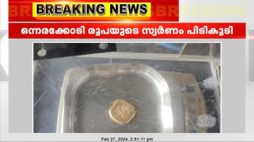 കരിപ്പൂർ വിമാനത്താവളത്തിൽ വൻ സ്വർണ വേട്ട | ഒന്നരക്കോടി രൂപയുടെ സ്വർണം കസ്റ്റംസ് പിടികൂടി