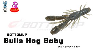 ブルスホッグベイビー 【ボトムアップ】水中アクション映像　Bulls Hog Baby 【BOTTOMUP】