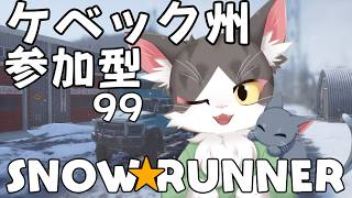 【スノーランナー】続々・氷なんて怖くない！ケベック州で契約に挑む！ PART99【SnowRunner / 参加型】