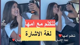 ليلى عبدالله تنشر فيديو وهي تتكلم مع امها لغة الاشارة