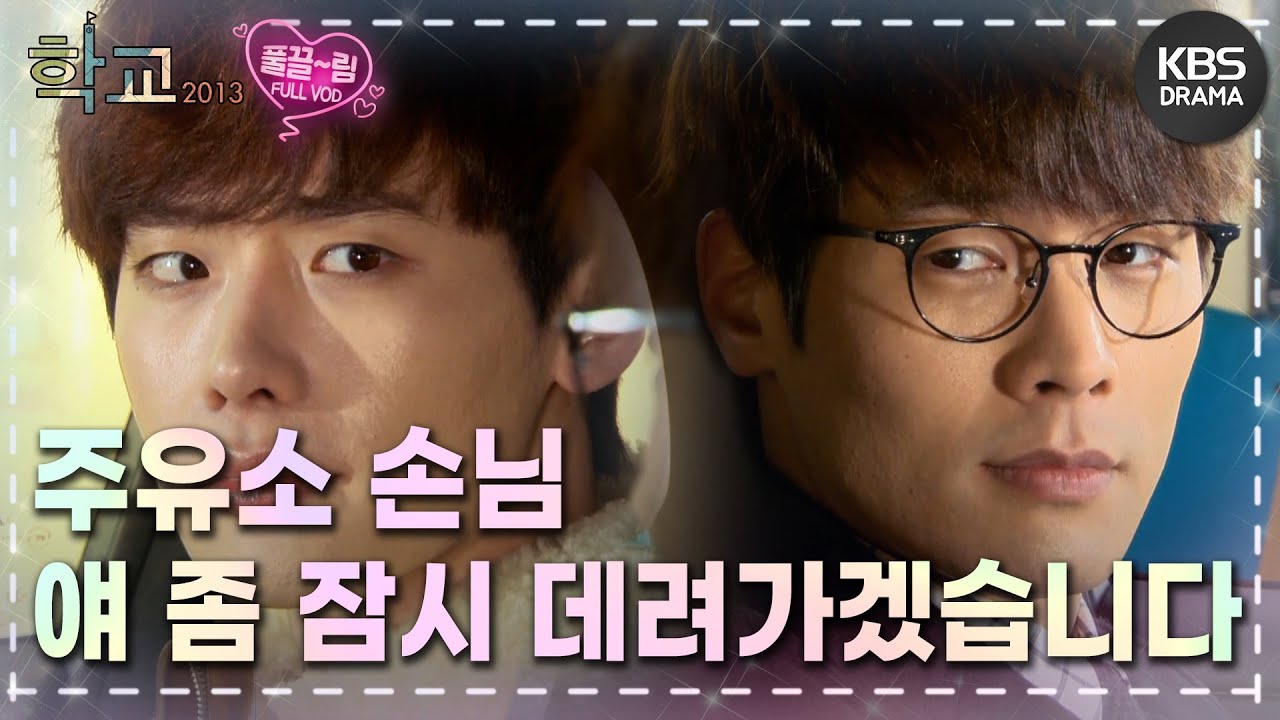 [EP8-01] 이번엔 무슨 사고를 친 거나고요?🤓 [학교 2013] | KBS 방송