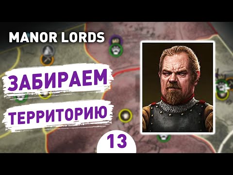 ЗАБИРАЕМ ТЕРРИТОРИЮ! - #13 ПРОХОЖДЕНИЕ MANOR LORDS