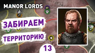 ЗАБИРАЕМ ТЕРРИТОРИЮ! - #13 ПРОХОЖДЕНИЕ MANOR LORDS