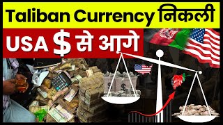 Taliban-ruled Afghanistans currency is Worlds best performing | UPSC