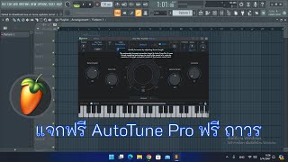 สอนลง AutoTune - Pro พร้อมแจกฟรี | FL Studio 21