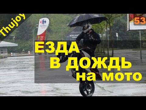 Езда в дождь на мотоцикле