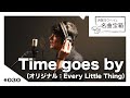 Time goes by &minus; Every Little Thing <Cover #030>【浜端ヨウヘイの名曲宝箱】