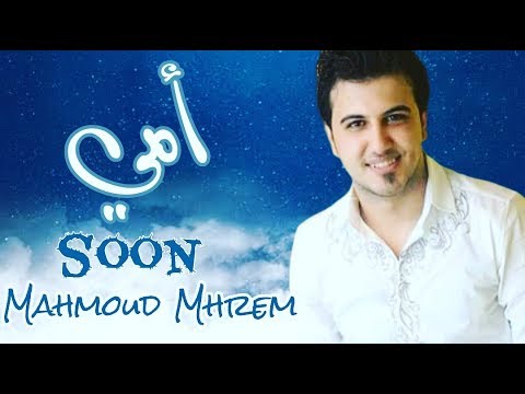 برومو اغنية امي محمود محرم 2020