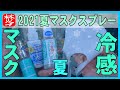 夏マスクスプレー2021･冷感･アロマ･ミントの香りで快適マスクで夏の暑さを乗り切ろう