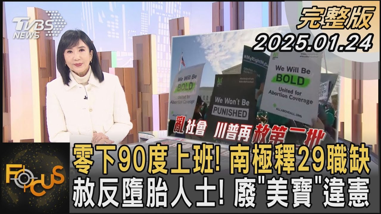 零下90度上班! 南極釋29職缺 赦反墮胎人士! 廢「美寶」違憲｜方念華｜FOCUS全球新聞20250124 @tvbsfocus
